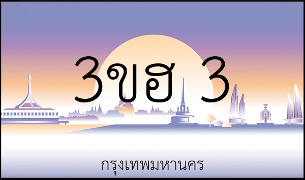 3ขฮ 3